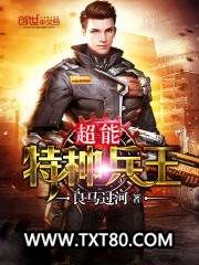 超能特种兵王图片