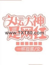 文坛大神是网红图片