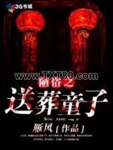 陋俗之送葬童子图片