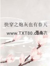 快穿之炮灰也有春天图片