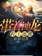 带着神龙打工还债图片