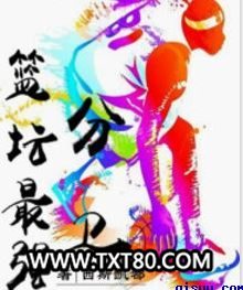篮坛最强分卫图片