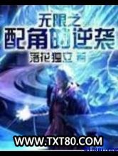 无限之配角的逆袭图片