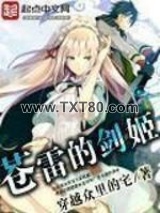 苍雷的剑姬图片