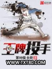 王牌投手图片