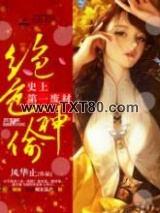 绝色神偷：史上第一废柴图片