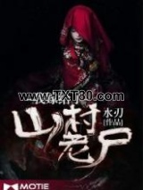 我嫁给了山村老尸图片