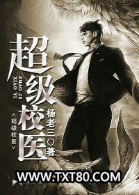 超级校医TXT全集电子书下载 作者：杨老三图片