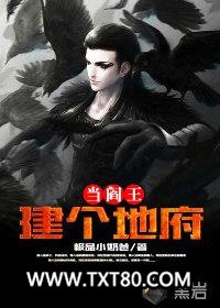 建个地府当阎王图片