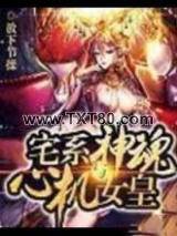 宅系神魂与心机女皇图片