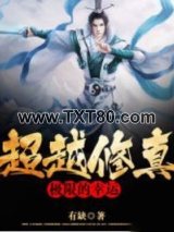 超越修真极限的幸运图片