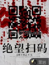 绝望扫码图片