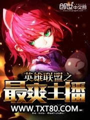 英雄联盟之最爽主播图片
