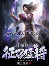 最强修仙之征召猛将图片