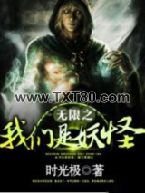 无限之我们是妖图片