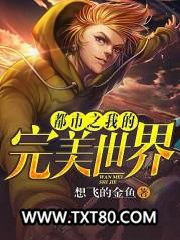 都市之我的完美世界图片