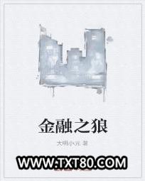 金融之狼图片