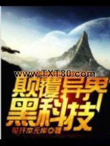 颠覆异界黑科技图片