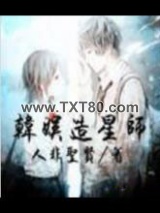 韩娱造星师图片