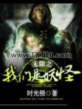 无限之我们是妖怪图片