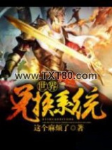 世界兑换系统图片