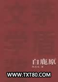 白鹿原图片