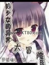 狼少女的异界大冒险图片