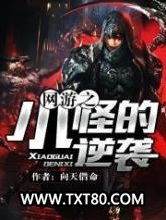 网游之小怪的逆袭图片