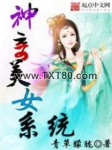 神奇美女系统图片