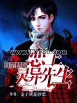 阴缘诡爱：恋上灵异先生图片