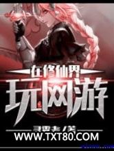 在修仙界玩网游图片