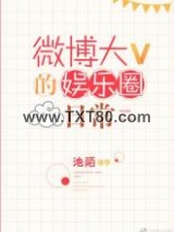 微博大V的娱乐圈日常图片