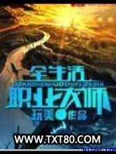 全生活职业大师图片