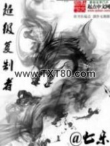 超级复制者图片