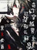 奇幻穿越男主可没那么好混图片