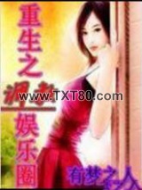 重生之调教娱乐圈图片