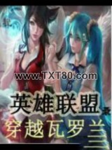 英雄联盟录之穿越瓦罗兰图片