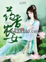 药香农女：神秘相公不好扑图片