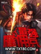 最强雇佣兵图片