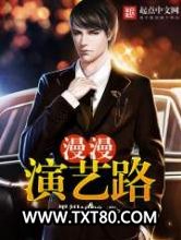 漫漫演艺路图片