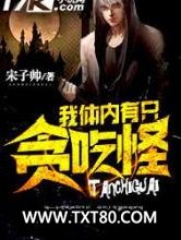 我体内有只贪吃怪图片