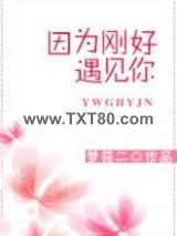 因为刚好遇见你图片