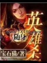 随身英雄杀图片