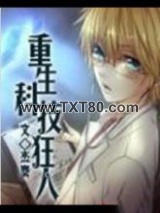 重生科技狂人图片