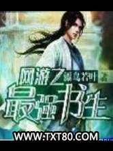 网游之最强书生图片