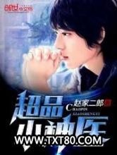 超品小神医图片