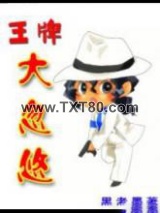 王牌大忽悠图片