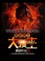 异世界之大领主图片