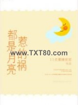 都是月亮惹的祸图片