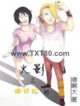 火影之迪达拉的幸福图片